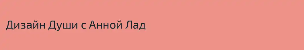 Дизайн Души с Анной Лад
